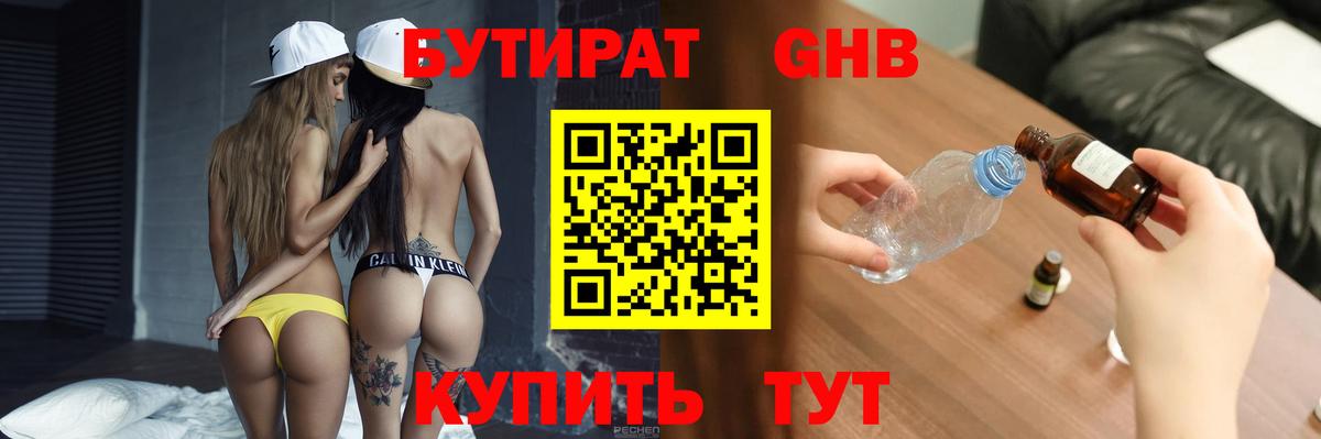 БУТИРАТ оксибутират Нефтекамск
